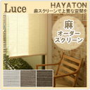 オーダー麻ロールスクリーン Luce(ルーチェ) W141-176cm　H111-180cm