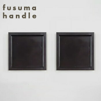 引手 H04　　54　【襖紙・ふすま紙・襖・ふすま・引き手】