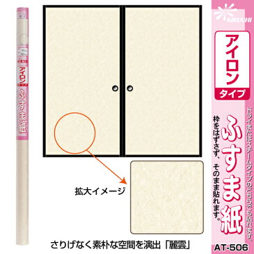 アイロン鳥の子襖紙 95x185cm 2枚入 AT506 【襖紙・ふすま紙・襖・ふすま】