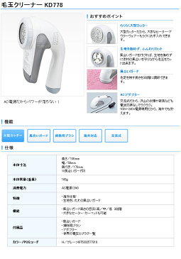 【あす楽 送料無料】毛玉クリーナー　国内・海外兼用　KD778-H【 テスコム TESCOM 毛玉取り 毛玉取り器 毛玉取り機 毛だまクリーナー けだまとり 電動 】