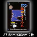 防犯対策フィルム(HGS)　 375mmx300mm【ガラスフィルム】【ブラインド】【シート】【防犯】【防犯フィルム】