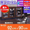 ガラスが割れても破片が飛び散らない！防災用粘着フィルム(HGS)　92x90cm【ガラスフィルム】【ブラインド】【シート】【防災】【防災フィルム】【飛散防止・飛散防止フィルム・飛散防止フィルム 防災・防災グッズ】