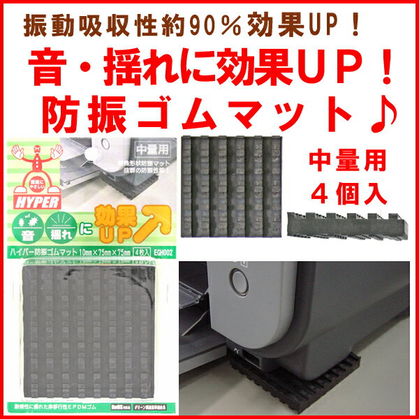 ハイパー防振ゴム　EGH-0024個入　中量用　75mmx75mmx10mm　5892800【 防音マット 防音シート 】