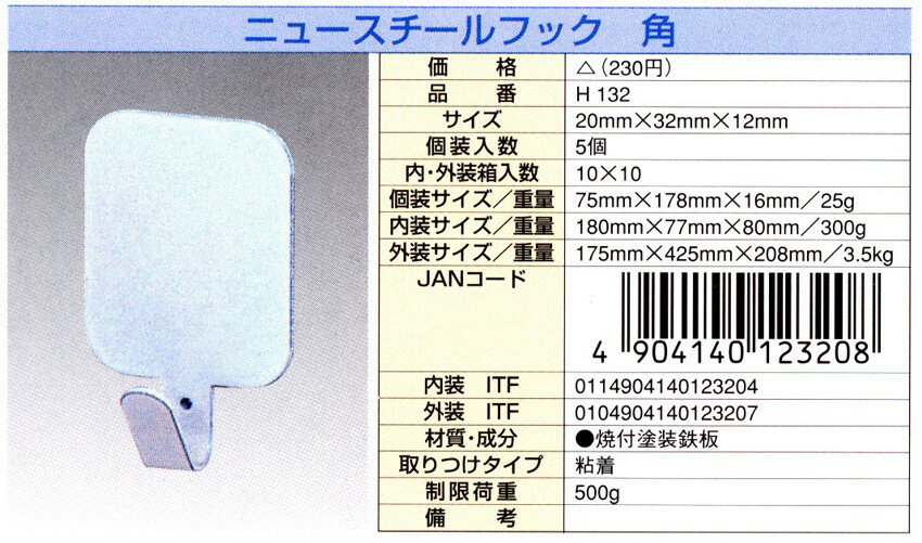 ニュースチールフック　ニトムズ　H132 カク