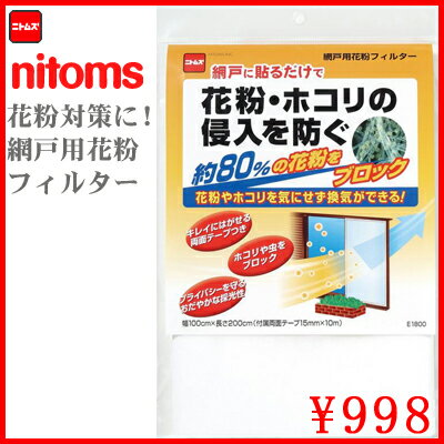 網戸用花粉フィルター E1800 1mx2m 1枚入り 5033300