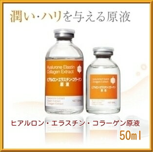 Bbラボラトリーズ ヒアルロン・エラスチン・コラーゲン原液 50mL ヒアルエラコラゲンエクストラクト 原液 美容液 ヒアルロン エラスチン コラーゲン Bb LABORATORIES 正規品 送料無料