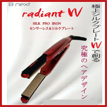 ラディアント WアイロンRadiant W Silk Pro Ironプロ用ヘアーアイロン 送料無料