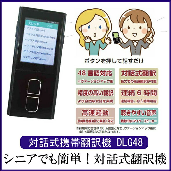 シニアでも簡単対話式翻訳機 対話式携帯翻訳機 DLG48 48言語対応 対話式翻訳 正規品