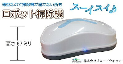 【週末限定クーポン配布中】くるくるロボットクリーナー コンパクトお掃除ロボット...
