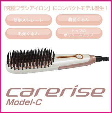 ケアライズ モデル-C ブラシ型ヘアアイロン コンパクト アイロン サロン専売品 海外 家電 美容家電 ミニアイロン カールアイロン ストレートアイロン 美容師 スタイリング 梅雨 寝ぐせ carerise 正規品