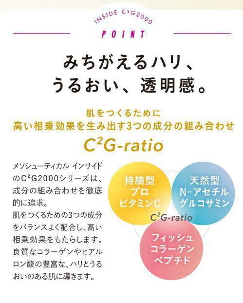 メソシューティカル インサイド C2G2000 MESOCEUTICAL ゼリータイプ サプリメント 正規品 軽減税率適用【送料無料/沖縄・離島除く】