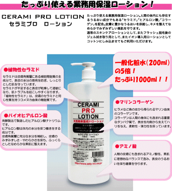 【あす楽】セラミプロ ローション 1000mL セラミド ヒアルロン酸 コラーゲン アスティ 保湿ローション イオン導入 正規品【送料無料／沖縄・離島除く】