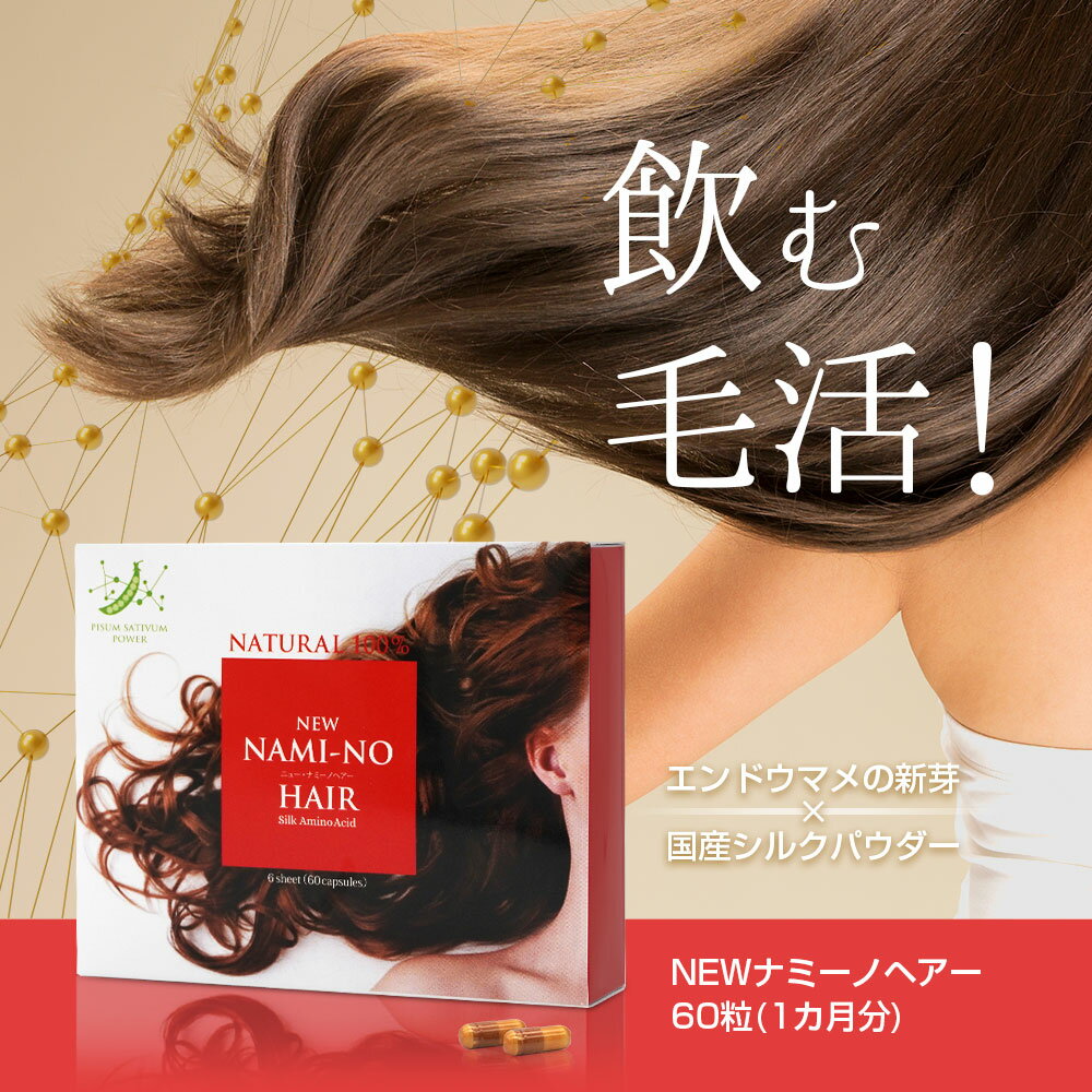 【訳あり/賞味期限2024年10月】NEW ナミーノヘアー（60カプセル）NEW NAMI-NO HAIR ニューナミーノヘアー サプリメント サプリ 抜け毛 薄毛 細毛 白髪ケア 養毛 育毛 正規品 軽減税率適用 送料無料 2