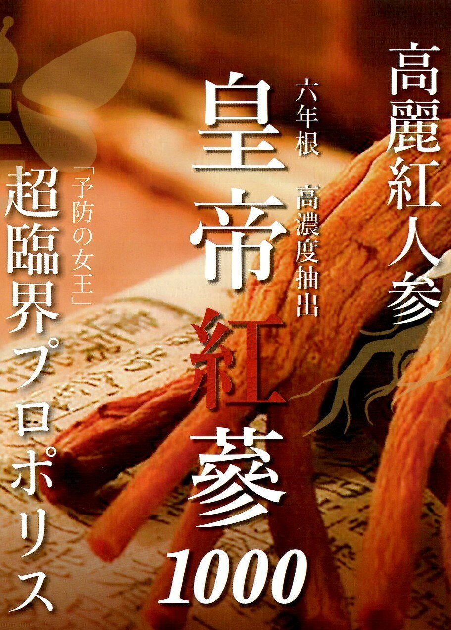 皇帝紅蔘1000 90粒 高麗紅人参 紅参 高麗人参 六年根 サポニン スクワレン 深海鮫...