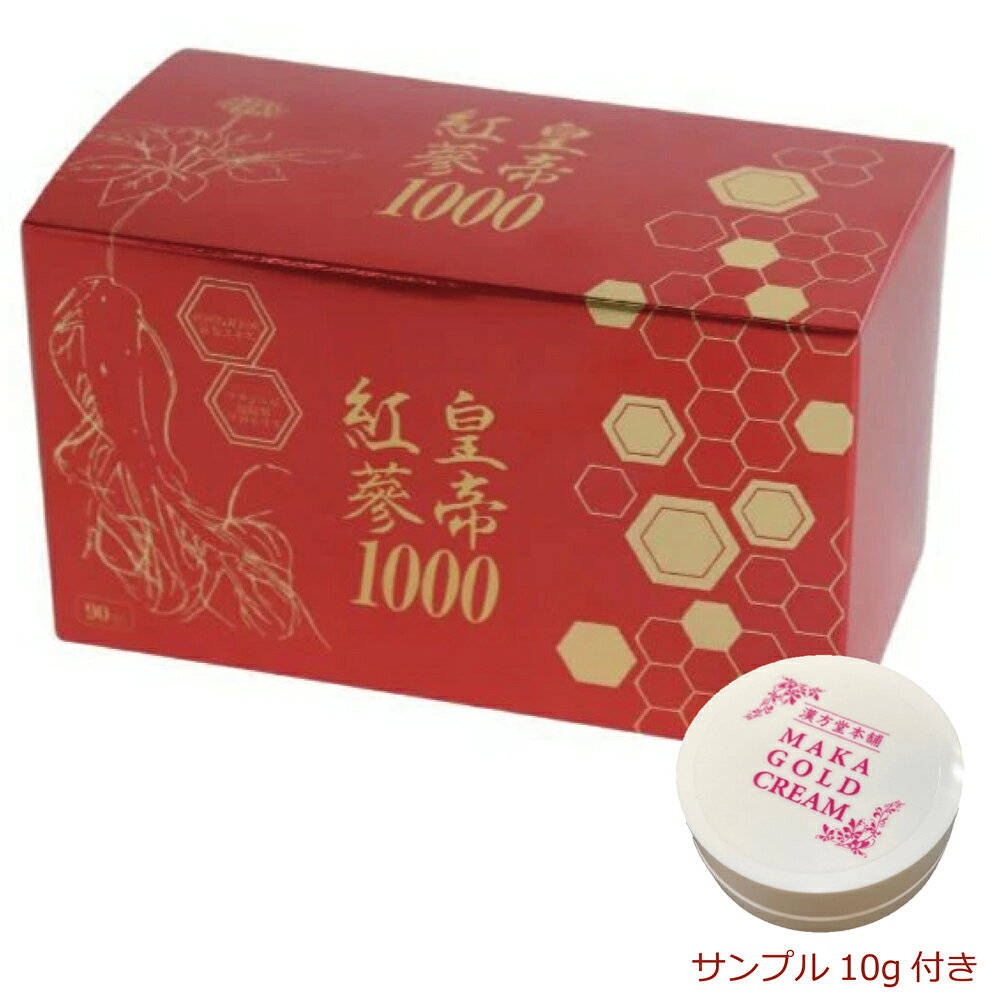 【摩訶ゴールドクリーム サンプル付】【楽天第1位】皇帝紅蔘1000 90粒 高麗紅人参 紅参 高麗人 ...