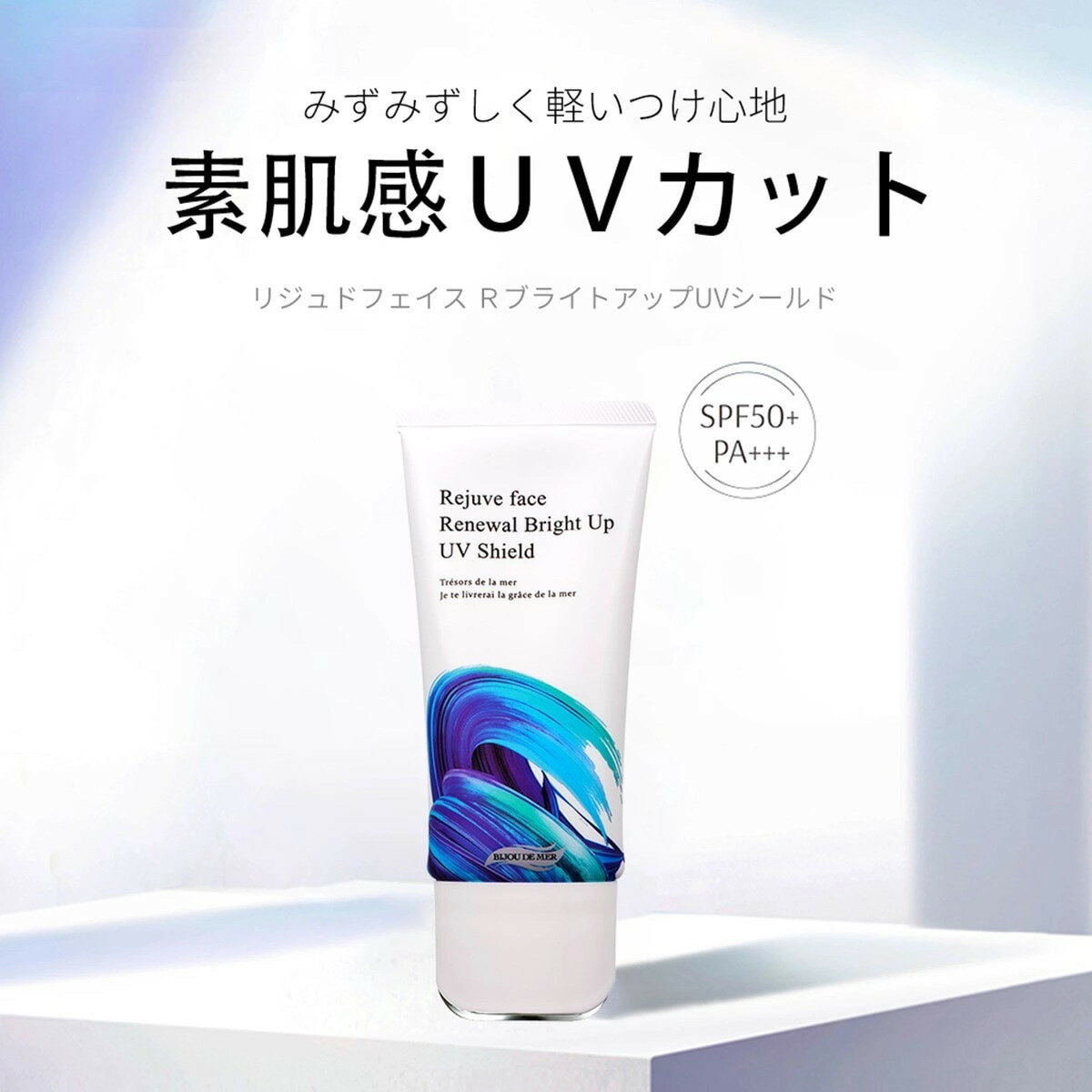 ビジュー ドゥ メール ボーテアンバリエンテ R ブライトアップUVシールド 80g SPF50+/PA+++ 日焼け止め 美容乳液 UVカット 日差し 日焼け UV 紫外線 プロテクト 日焼け止め 通勤 レジャー 海 山 ハリ ツヤ 潤い BIJOU DE MER 正規品【送料無料/沖縄・離島除く】 2