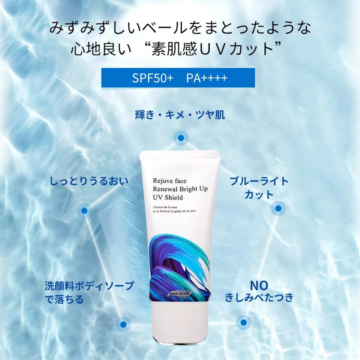 ビジュー ドゥ メール ボーテアンバリエンテ R ブライトアップUVシールド 80g SPF50+/PA+++ 日焼け止め 美容乳液 UVカット 日差し 日焼け UV 紫外線 プロテクト 日焼け止め 通勤 レジャー 海 山 ハリ ツヤ 潤い BIJOU DE MER 正規品【送料無料/沖縄・離島除く】 3