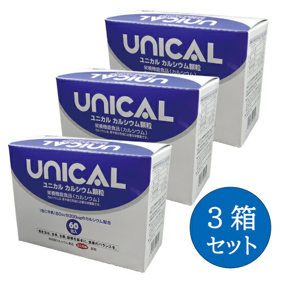 【3箱セット】ユニカルカルシウム顆粒 2.5gx60包入 ユニカル カルシウム 顆粒 健康食品 サプリ 日本製 UNICAL 正規品 軽減税率適用 送料無料 1