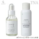 【限定セット】デマレ TNA ホワイトニングエッセンス 60mL+ローション 100 mL 医薬部外品 美白美容液 しみ シミ そばかす くすみ 美白 ..