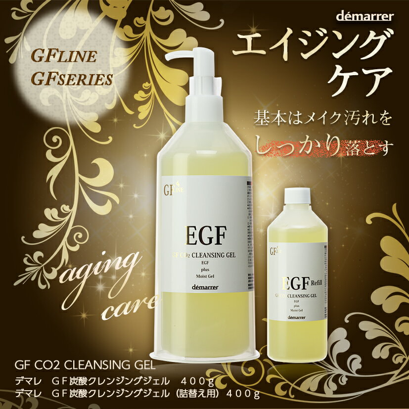 【ランキング1位獲得】EGF グロスファクター GF炭酸クレンジングジェル 400g demarrer デマレ 化粧品 炭酸 クレンジング ゲル メイク落とし エイジングケア シワ たるみ ハリ まつエク マツエク 業務用 イージーエフ 成長因子 正規品 母の日【商品レビューで500円クーポン】