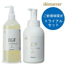 【ご新規様限定トライアルセット】デマレ GF炭酸クレンジングジェル 400g + GF炭酸洗顔フォーム 500mL 炭酸 クレンジング ゲル メイク落とし 洗顔 洗顔フォーム エイジングケア ハリ 保湿 EGF様成分 イージーエフ グロスファクター様成分 成長因子様成分【期間・数量限定】