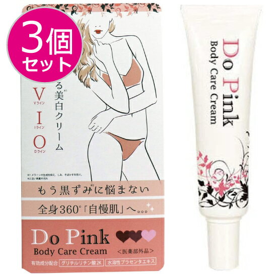 【3個セット 】Do-pink ドゥーピンク 30g 医薬部外品 ボディクリーム 黒ずみ 対策 クリーム グリチルリチン酸2K 水溶…