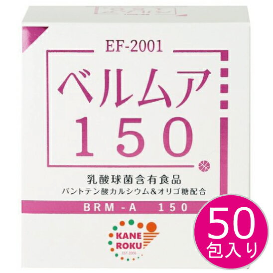 【楽天ランキング第1位】乳酸菌 ベルムア 150 50包入り 乳酸球菌 EF-2001 エンテロコッ ...