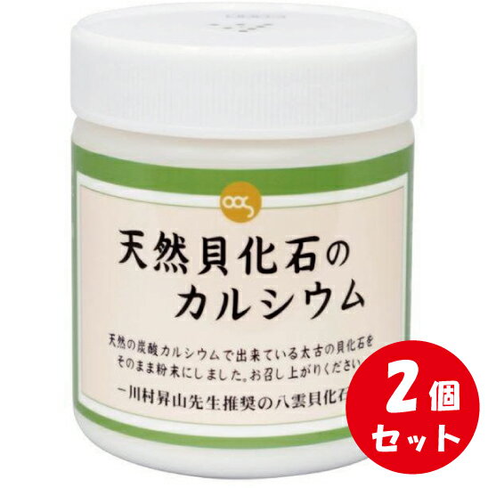 天然貝化石のカルシウム 220g x 2本 旧 太古のカルシウムPLUS 骨や歯の健康が気になる方へ ソマチット 貝化石 善玉カルシウム カルシウム サプリメント サプリ 正規品 軽減税率適用 送料無料