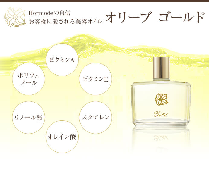 ホルモード オリーブ ゴールド 60mL 医薬部外品 天然オリーブオイル100％ エストラジオール配合 オーガニック認証オイル ホルモード オリーブ研究所 日本製 正規品【送料無料/沖縄・離島除く】 life-labo1-10022208 美と健康のライフラボ サンプル画像2