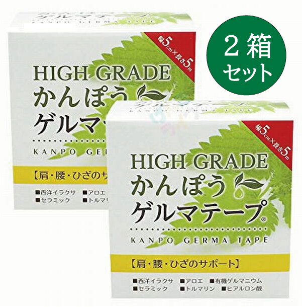 【2箱セット】HGかんぽうゲルマテープ 5m 医薬部外品 ゲルマニウム量 西洋イラクサ増量 肩 腰 ひざのサポート 防水 伸縮式 ハイグレード かんぽうゲルマテープ 日本薬興 日本製 正規品【送料無料/沖縄・離島除く】