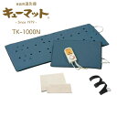 【メーカー直送/代引不可】家庭用温灸器キューマットTK-1000N 管理医療機器 温灸 湿熱 火を使わない お灸 温活 冷え対策 電気温灸器 温灸器 医療機器 ...