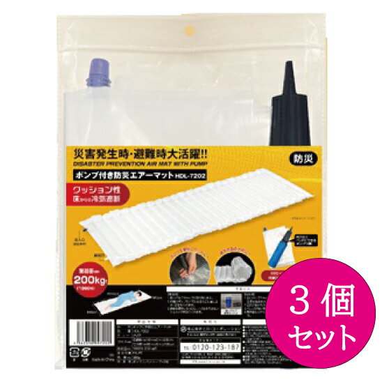 【3個セット】ポンプ付き防災エアーマット HDL-7202 エアーポンプ 空気入れ付き 非常時 簡易ベッド 避難所 防災エアーベッド エアーベッド ポンプ付き 防災エアマット 防災 災害対策 HIRO ヒロコーポレーション 正規品【送料無料/沖縄・離島除く】