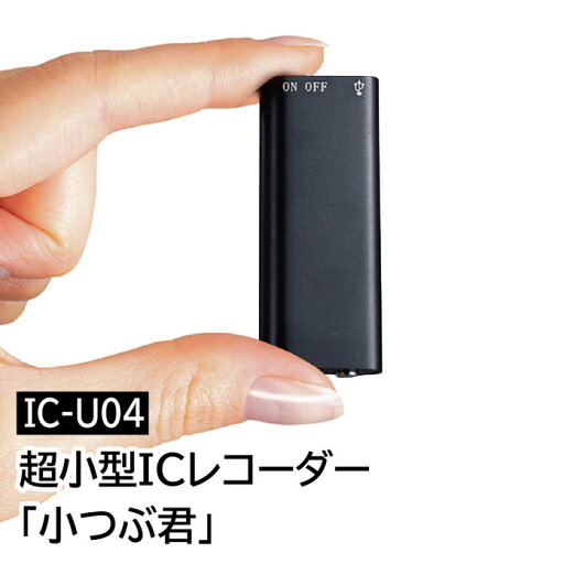 超小型ICレコーダー 小つぶ君 IC-U04 小型ボイスレコーダー ボイスレコーダー MP3対応 小型 超小型 録音機 ICレコーダー 音楽 長時間 長時間録音 会議用 録音 簡単 高性能 小型録音機 キヨラカ 正規品【送料無料/沖縄・離島除く】 超小型ICレコーダー 小つぶ君 IC-U04 小型ボイスレコーダー ボイスレコーダー MP3対応 小型 超小型 録音機 ICレコーダー 音楽 長時間 長時間録音 会議用 録音 簡単 高性能 小型録音機 キヨラカ 正規品【送料無料/沖縄・離島除く】