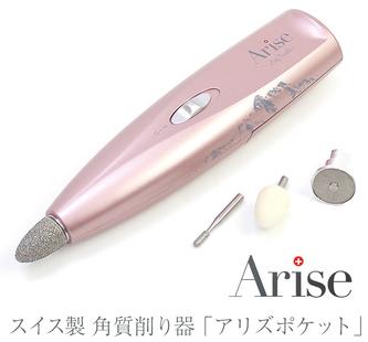 【2020年2月末入荷予定】Arise アリズポケット スイス製 電動爪やすり 電池式 電動ヤスリ ネイルケア 角質ケア用品 電動 爪やすり 爪ヤスリ 爪磨き 甘皮ケア 角質除去 介護 看護 つめ切り つめ やすり つめやすり ペット保湿クリーム無し 正規品 送料無料