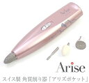 【2/20 先着クーポン】【あす楽】Arise アリズポケット スイス製 電動爪やすり 電池式 電動ヤスリ ネイルケア 角質ケア用品 電動 爪やすり 爪ヤスリ 爪磨き 甘皮ケア 角質除去 介護 看護 つめ切り つめ やすり つめやすり ペット保湿クリーム無し 正規品 送料無料