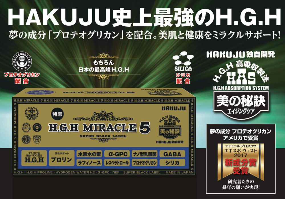 【最大600円クーポン配布中 8/5まで】【正規販売店】H.G.H MIRACLE 5 1箱17g×31袋 夢の成分「プロテオグリカン」配合 エイチジーエイチ ミラクル5 サプリ 健康食品 アミノ酸 HGH HGH協会認定品 HAKUJU 白寿BIO医研株式会社 正規品 送料無料 life-labo1-10019721 美と健康のライフラボ サンプル画像3