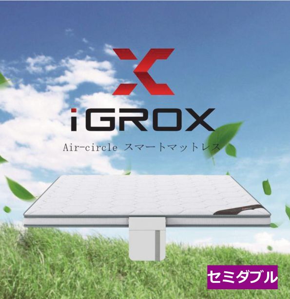 エアサイクルマットレス Air-circle スマートマットレス【セミダブル】サイズ:W1200 × L1950 × H70mm 安眠マット 高級寝具 正規品 送料無料【沖縄・北海道・離島は別途送料】メーカー直送につき同梱・代引き不可