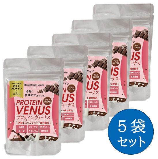 プロテインヴィーナス 300g×5袋セット プロテイン ホエイプロテイン ソイプロテイン 乳清 大豆 タンパク質 乳酸菌 アミノ酸 ビタミン コラーゲン 食物繊維 女性 美容 美ボディ 送料無料のサムネイル