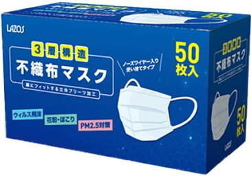 【あす楽】Lazos不織布 マスク 50枚入 即納 在庫あり ブルー 男女兼用 ふつうサイズ 大人 3層構造 高密度 フィルター 使い捨て 感染症 飛沫 ウイルス PM2.5 ハウスダスト ウィルス対策 花粉症 中国製 送料無料