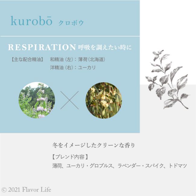 hana to mi ロールオンアロマ kurobo/クロボウ 9mL RESPIRATION 呼吸を調えたい時に 精油 エッセンシャルオイル アロマテラビー ユーカリ葉油 ヒロハラベンダー花油 トドマツ葉油 ハナトミ Flavor Life フレーバーライフ 正規品【ネコポス/ポスト投函】 3