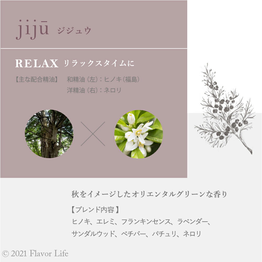 hana to mi アロマティックミスト jiju/ジジュウ 200mL RELAX リラックスタイムに 植物由来成分99％以上 精油 抗菌 消臭 アンモニア タバコ 汗 トイレ トリメチルアミン 生ゴミ ペット エッセンシャルオイル アロマテラビー ハナトミ Flavor Life フレーバーライフ 正規品