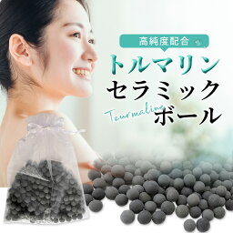 【ランキング1位獲得】トルマリンセラミックボール 250g オーガンジー袋付 温浴 入浴 全身浴 半身浴 足湯 トルマリン原石 トルマリン風呂 セラミック マイナスイオン 遠赤外線 疲れ ストレス お悩み 冷え 湯冷め 岩盤浴 温泉 サウナ 温泉施設【送料無料/沖縄・離島除く】