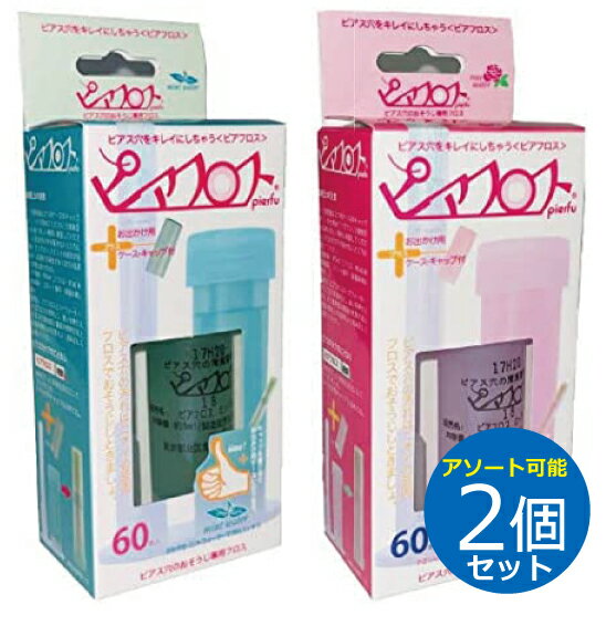 【月間優良ショップ受賞】【アソート可能2個セット】ピアフロス ウォーター × 2個セット ミント ローズ ピアス穴専用おそうじフロス ワンダーワークス フロス ...