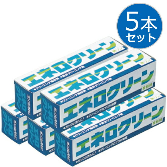 【5本セット】エネロクリーン 170g×5本セット 網ネット付き 洗濯石鹸 洗濯せっけん 洗濯石けん 洗濯洗剤 衣類洗剤 洗剤 無リン 頑固な汚れ 泥汚れ 襟汚れ 袖汚れ 黒ずみ 黄ばみ 皮脂 汗 作業着 ユニフォーム 靴下 スニーカー 業務用 プロ仕様【送料無料/沖縄 離島除く】