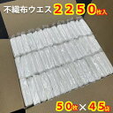 不織布ウエス 2250枚 (50枚入り45袋) 業務用 掃除 拭き上げ 工事 キッチン掃除 トイレ掃除 床拭き ガラス磨き 鏡磨き 食器磨き