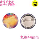 【100枚単位】丸型 44mm オリジナル缶バッジ オリジナル 缶バッジ 缶バッジ 名入れ 缶バッジ オリジナル 名入れ 缶バッジ 名前入り 缶バッジ プレゼン...