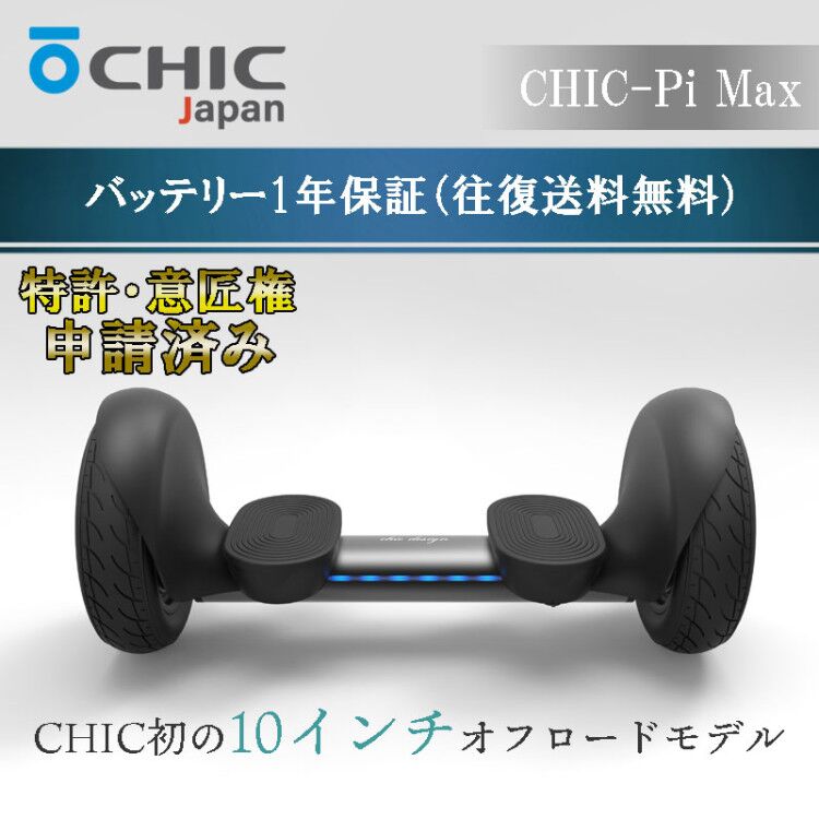 定価：98000円（税込） 【日本唯一の正規代理店】 ・日本唯一の正規代理店CHIC-Robot Japanからの直接販売。 ・CHIC-Robot社は、各国において一国一社の代理店契約をしております。 ・現在似たような商材が多数出ていますが、CHIC-Robot Japanでは正式に2016年11月15日、CHIC-Smartに関する特許を取得しております。 【弊社製品がメディアなどで取り上げられた内容一覧】 ・エイベックス所属の韓国人気アーティスト＜U-KISS＞13枚目のシングル「Panic!」とのコラボレーション。 ・2016年6月7日 　九州朝日放送「アサデス。」にてCHIC-Smartが取り上げられました。 ・2016年9月6日 　NHK番組「クロ現＋」にてCHIC-Smart開発元のCHIC-Robot本社が取り上げられました。 ・2016年11月2日 　AbemaTV「フジモンが芸能界から干される前にやりたい10のこと#4」にてCHIC-Smartが取り上げられました。 ・2016年12月16日 　日テレ「バズリズム」にてU-KISS紹介時にCHIC-Smartも取り上げられました。 ・ROUND1スポッチャ（トリックスポーツエリア）にてCHIC-Smartを導入して頂きました。 ・今話題のエイベックス所属アーティスト「lol-エルオーエル- 」もCHIC-SmartD1に乗って遊んでます！ ・2017年6月12日 lol live tour 2017[lolz]の6/17名古屋講演より会場にて特典付きのCHIC-SmartD1販売決定！ ・2017年6月23日 lol 1stアルバム収録のperfect summer PV内でメンバーがCHIC-SmartD1に華麗に乗っております！ 【弊社出店のイベント】 ・2016年2月 　東京インターナショナル・ギフト・ショー春 ・2016年3月 　大阪インターナショナル・ギフト・ショー春 ・2016年6月 　福岡ギフトショー ・2016年8月 　SPORTEC/HFJ2016 ・2016年9月 　東京インターナショナル・ギフト・ショー秋 ・2016年12月 　テーマパークEXPO ・2017年2月 　東京インターナショナル・ギフト・ショー春 【意匠権・特許取得済み！】 ・意匠登録番号：第1526419号 ・特許登録番号：特許第6031623 サイズ 628mm*281mm*269mm 車体重量 約12.8kg 最高速度 時速約15km 走行距離 約10〜20km（体重と路面状況により変わります） 登坂勾配 15度（搭乗者体重60kgの場合） バッテリー 36V4.0Ahリチウムイオン電池 充電時間 約3時間 充電回数 約500回 最大負荷荷重 100kg 最小負荷荷重 20kg 最小回転半径 0m（その場で旋回可能） 定格電圧 100-240V 50/60Hz タイヤの種類 エアタイヤ 付属品 本体×1 充電器×1 日本語取扱説明書×1 カラー マットブラック マットホワイト 生産国 中国 ・購入後一週間以内にお支払い頂けない場合はキャンセルとさせて頂きます。 ・日本の道路交通法制度上、公道での使用は認められていません。 ・ヘルメット着用でご使用ください。 ・落下等の衝撃を与えないでください。破損の原因となります。 ・多店舗で在庫を共有しているため、ご注文いただいた場合でも在庫切れの場合がございます。ご了承願います。 ・撮影用のアイテムは付属致しません。 ・簡易包装での発送となります。 ・イメージが違う等の良品返品は一切受け付けできません。 ・パッケージ不良での交換・返品はできません。 ・小さなお子様のいる場所で保管・使用しないでください。 ・ブラウザの違い、撮影環境、カメラの設定、性能等により、色合いが若干異なる場合がございます。 ・輸入品の為、若干の仕様変更がある場合がございます。 ・発送予定日より1ヶ月以上経過しての商品不着連絡は、データ追跡ができない為、一切対応できません。 ・当商品を使用しての損害は、当店は一切責任を負いません。 ・ご連絡の無い返品、着払いによる返品はお受け取りできません。ご連絡後、当店指定の方法でのみ、返送を承ります。 ・不在時は、不在連絡票を元に、配送会社に連絡して荷物をお受け取りください。 ※保管期限が過ぎた等の理由により、お受け取りいただけず、当店に商品が返送された場合、再発送はできません。 ・ご登録のご住所に番地の記載が無い場合でも、当店からはご連絡致しません。また、住所不備により返送された商品の再発送は一切致しません。 本商品は　セグウェイ　（ミニセグウェイ）　ではございません。チック社が開発したオリジナル製品です。