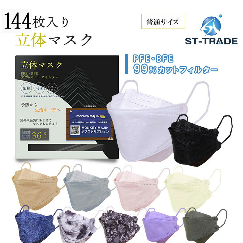 ST 快適立体マスク 144枚入り PFE99％カット 4層フィルター構造（メルトブロー不織布2重）口紅がつきにくい 個別包装 新色追加 大人マスク 使い捨てマスク マスク 不織布 使い捨て 韓流マスク　36枚入り×4箱 くちばし ダイヤモンド型