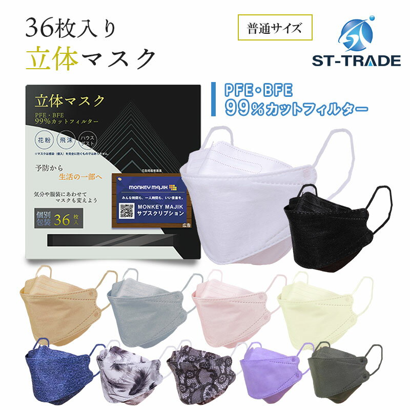 41％オフST 快適立体マスク 36枚入り 4層フィルター構造（メルトブロー不織布2重）口紅がつきにくい 個別包装 新色追加 大人マスク 使い捨てマスク マスク 不織布 使い捨て 韓流マスク カケンPFE/VFE/BFE99％カット