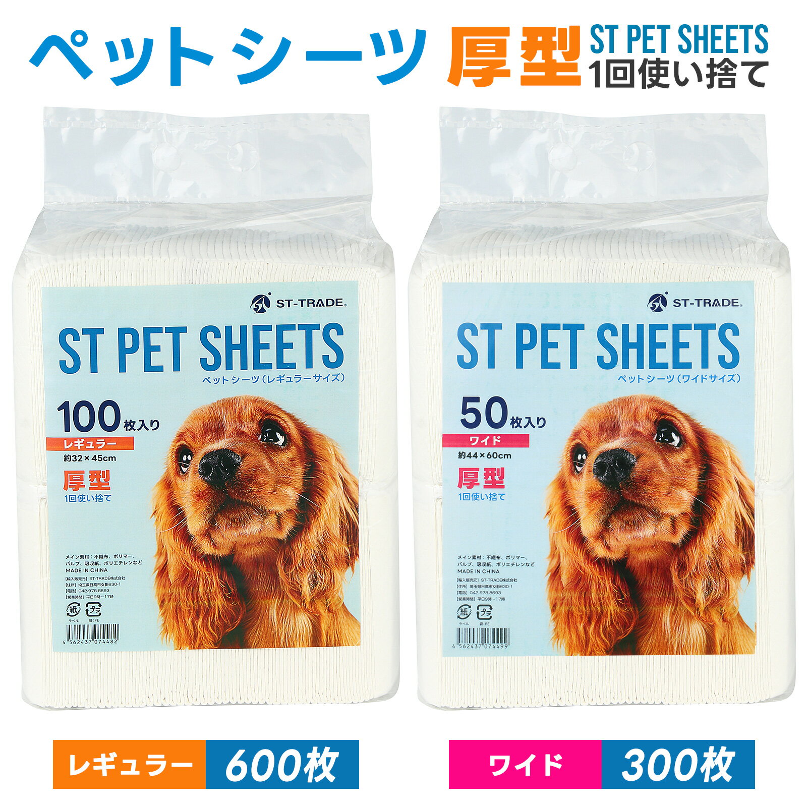 ペットシーツ 厚型 レギュラー 600枚入り / ペットシーツ 厚型 ワイド 300枚入り 犬 シーツ 猫 トイレシート ペットシート 猫 ペット用 使い捨 システムトイレ おしっこシート 業務用